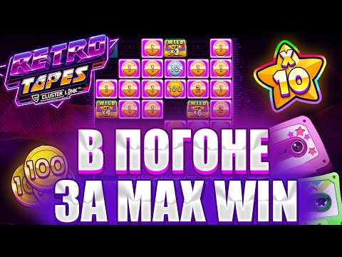 Видео: РАСКРУЧИВАЕМ RETRO TAPES НА MAX WIN ЭТО ЗАНОС??? ЗАНОСЫ НЕДЕЛИ!!!