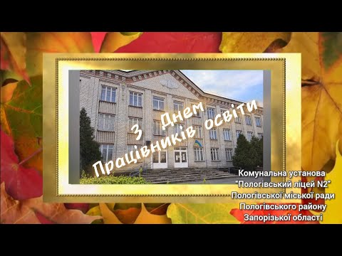 Видео: З Днем працівника освіти #ліцей2пмр