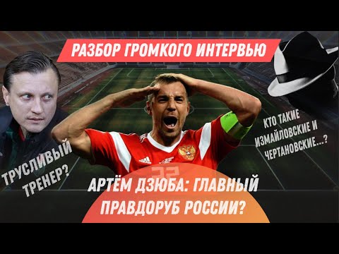 Видео: СКАНДАЛЬНОЕ ИНТЕРВЬЮ ДЗЮБЫ. ПОЛНЫЙ РАЗБОР
