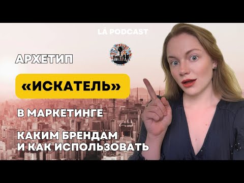Видео: Архетип «ИСКАТЕЛЬ» в маркетинге | Каким брендам и как использовать