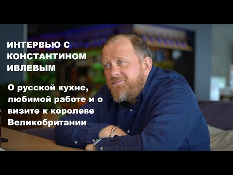 Видео: Интервью с КОНСТАНТИНОМ ИВЛЕВЫМ