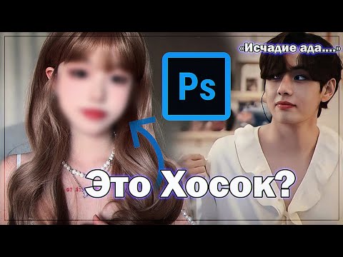 Видео: Отберите у арми (меня) фотошоп | BTS photoshop rus.crack (?) |