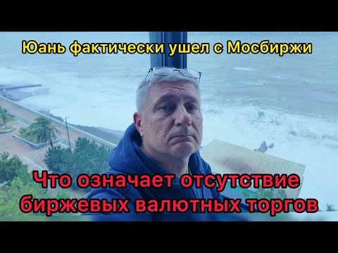 Видео: Юань фактически ушел с Мосбиржи. Что значит отсутствие биржевых валютных торгов