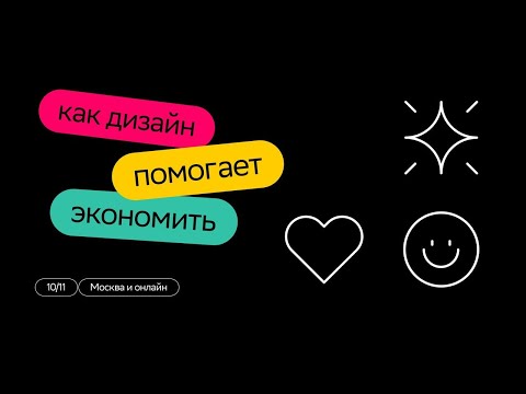 Видео: Design Meetup: как дизайн помогает экономить | SberMarket Tech