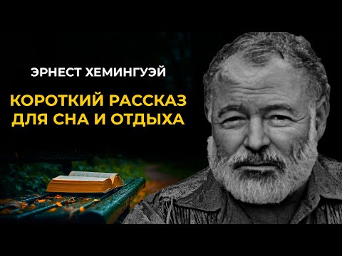 Видео: Эрнест Хемингуэй - Недолгое счастье Фрэнсиса Макомбера | Лучшие Аудиокнриги Классика