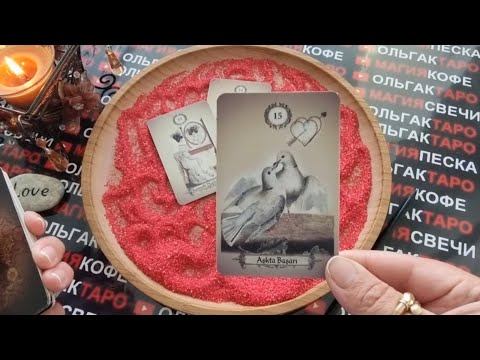 Видео: 💥НЕВЕРОЯТНО❗ ЗАЧЕМ ВЫ ВСТРЕТИЛИСЬ💯❓ ГАДАНИЕ НА ПЕСКЕ🔮🧿