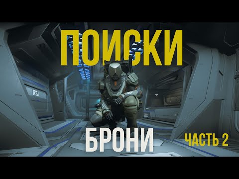 Видео: В поисках брони (часть 2)