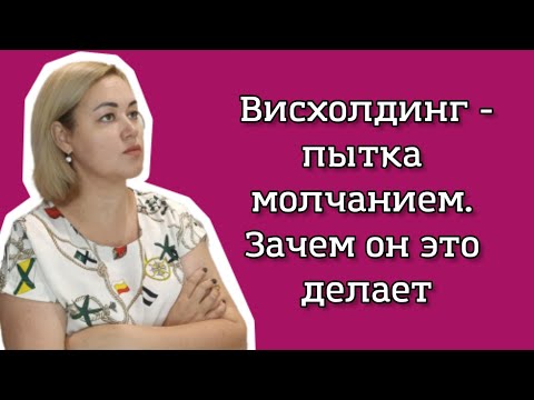 Видео: Висхолдинг - холодное молчание. Зачем он это делает