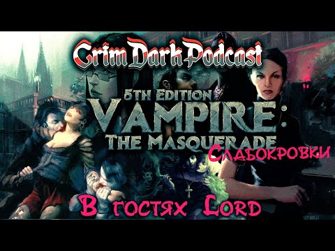 Видео: GrimDarkPodcast - Vampire: The Masquerade 5th Edition. Слабокровки. В гостях Lord