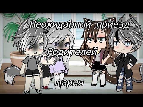 Видео: НЕОЖИДАННЫЙ ПРИЕЗД РОДИТЕЛЕЙ ПАРНЯ/гача лайф/COSY