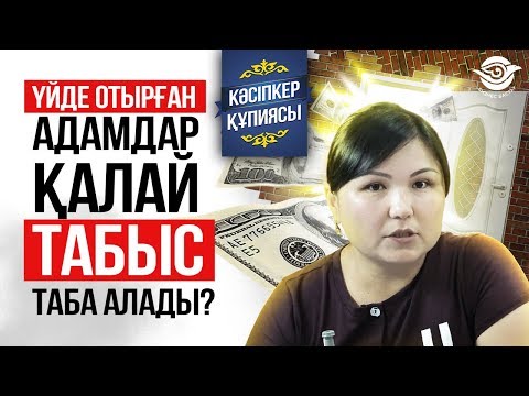 Видео: Тігін цехын ашу. Үйде отырып Заманауи технологияны үйреніп, 1 айда 400 мың тг таптым.