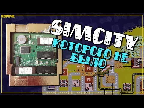 Видео: SimCity для NES, которого не было // #Короче