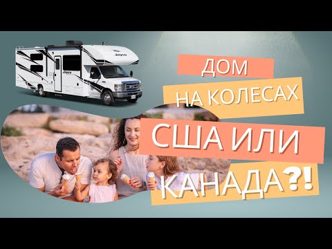 Видео: 3. США или Канада: Где Купить Дом на Колесах? Где Парковать RV? Покупка автодома. Выбор автодома
