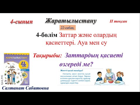 Видео: 4 сынып жаратылыстану Заттардың қасиеті өзгереді ме