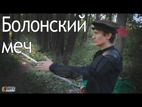 Видео: Болонский меч. Spada bolognese.