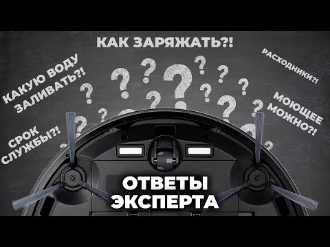 Видео: Роботы-пылесосы: короткие ответы на популярные вопросы🔥 Всё про воду, моющие, зарядку, срок службы✅
