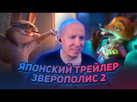 Видео: ЗВЕРОПОЛИС 2 — ЯПОНСКИЙ ТРЕЙЛЕР ► РЕАКЦИЯ