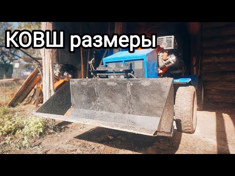 Видео: Размеры КОВША на МИНИТРАКТОР. Все работает отлично!!!