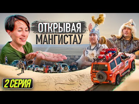 Видео: Открывая Мангистау. 2 серия. Почему упала земля? Кто жил под землей? Кто кричит ночами в Мангистау?