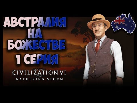 Видео: АВСТРАЛИЯ на БОЖЕСТВЕ #1 (1-30 ход) 🌏 Civilization 6: Gathering Storm (прохождение)