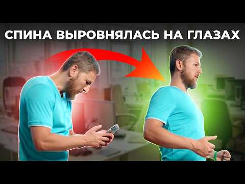Видео: Осанка исправилась моментально