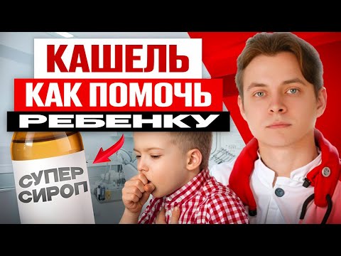 Видео: Секреты лечения КАШЛЯ у детей от Педиатра. Сухой и влажный кашель.