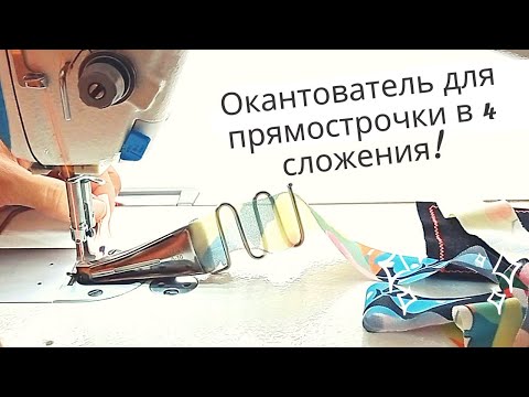 Видео: Окантователь - бейка 32мм в 4 сложения