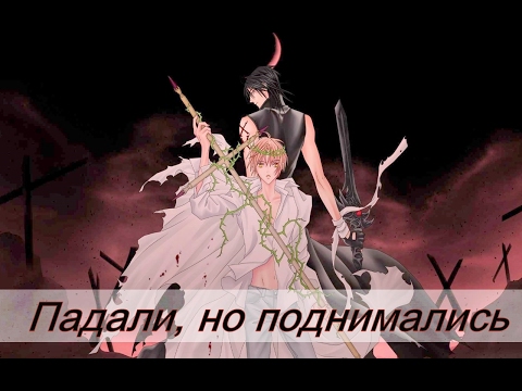 Видео: падали, но поднимались