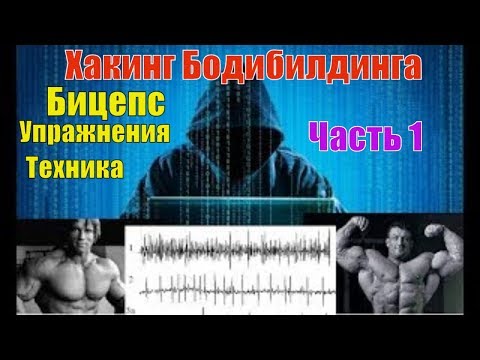 Видео: Как накачать Бицепс. Лучшие упражнения. Техника. Часть 1