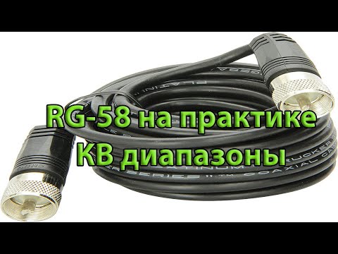 Видео: RG-58 на практике, затухание кабеля на КВ диапазонах.