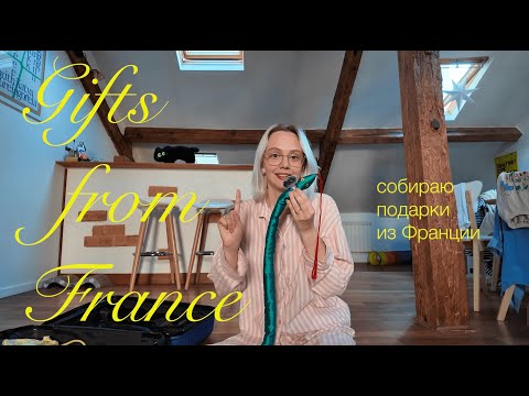 Видео: ЧТО Я ВЕЗУ БЛИЗКИМ ИЗ ФРАНЦИИ и страны Басков//gift ideas from France, Pays Basque