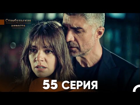 Видео: Стамбульская Невеста 55 Серия (Русский Дубляж)