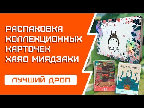 Видео: Лучший дроп за всё время! Распаковка бокса Тоторо
