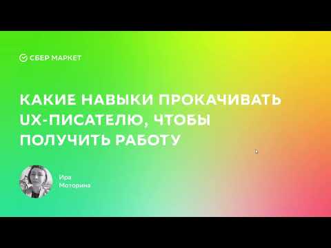 Видео: Матрица компетенций для Junior UX-писателя