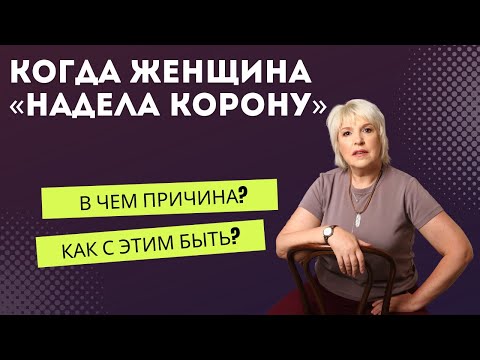 Видео: Когда женщина «надела корону»