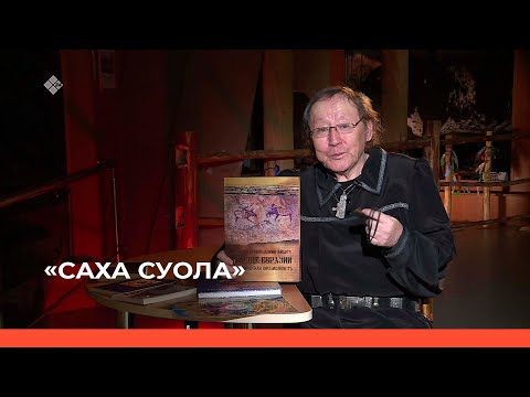 Видео: «Саха суола»  (17.12.22)