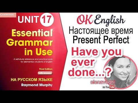 Видео: Unit 17 Present Perfect, вопрос Have you ever done...? | OK English Elementary