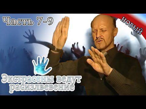 Видео: Экстрасенсы ведут расследование|Часть 7-9Новый выпуск сегодня | Самые загадочные и шокирующие дела