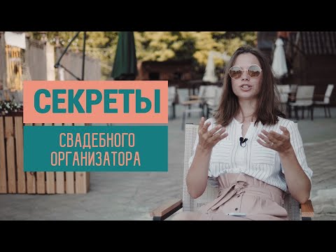 Видео: 10 секретов свадебного организатора | Александра Родина