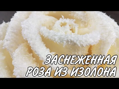 Видео: Цветы из фоамирана | Цветы из изолона | Роза из изолона