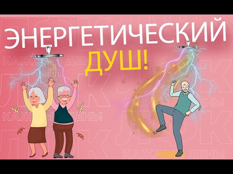 Видео: Практика "энергетический душ" | ЛФК упражнения