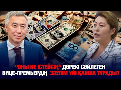 Видео: "Оны не істейсің" дөрекі сөйлеген вице-премьердің зәулім үйі қанша тұрады?  Кімді сауатсыз деді?