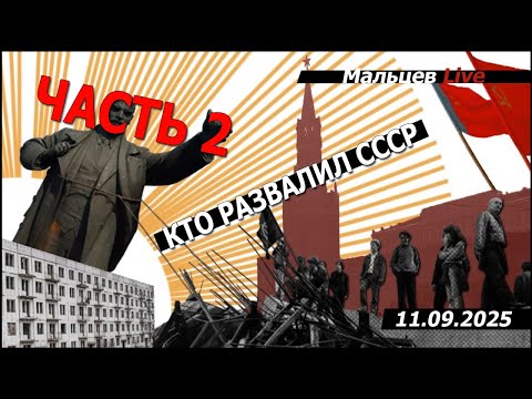 Видео: Кто развалил СССР. Часть 2