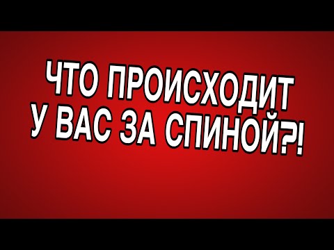 Видео: ❗️ЧТО ПРОИСХОДИТ У ВАС ЗА СПИНОЙ?! ПРЕДУПРЕЖДЕНИЕ!#соперница #враги #таро #гадание
