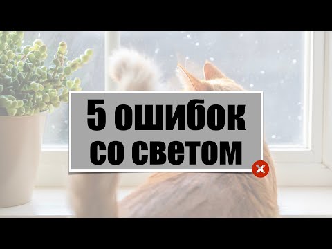 Видео: 5 ошибок со светом