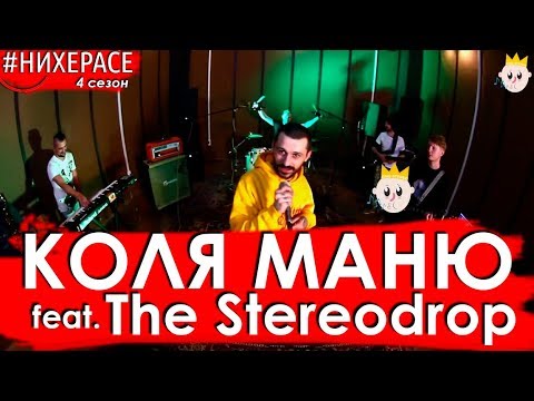 Видео: Коля Маню & The Stereodrop - BAADMANTOWN [Live] | #НИХЕРАСЕ