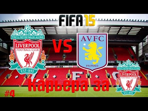 Видео: FIFA 15-Карьера за Ливерпуль #4-"Осечка на Вилла Парк!"