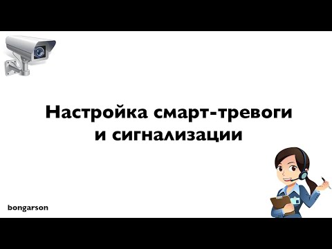 Видео: Настройка смарт-тревоги и сигнализации