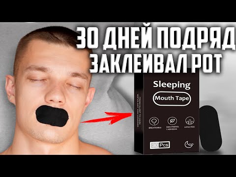 Видео: 30 ДНЕЙ ПОДРЯД ЗАКЛЕИВАЛ РОТ ПЕРЕД СНОМ, ВОТ ЧТО ВЫШЛО!