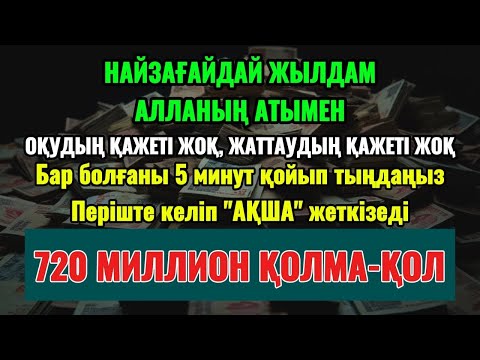Видео: РИЗЫҚ ЕСІГІ КЕҢ АШЫЛАДЫ! 💰 БАЙЛЫҚ КҮТПЕГЕН ЖЕРДЕН КЕЛЕДІ! 🚀 ДҰҒА